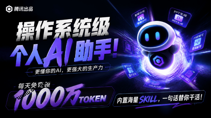 Marvis｜腾讯出品的操作系统级个人AI助手！每天免费领1000万toekn，内置海量skill库，一句话替你干活