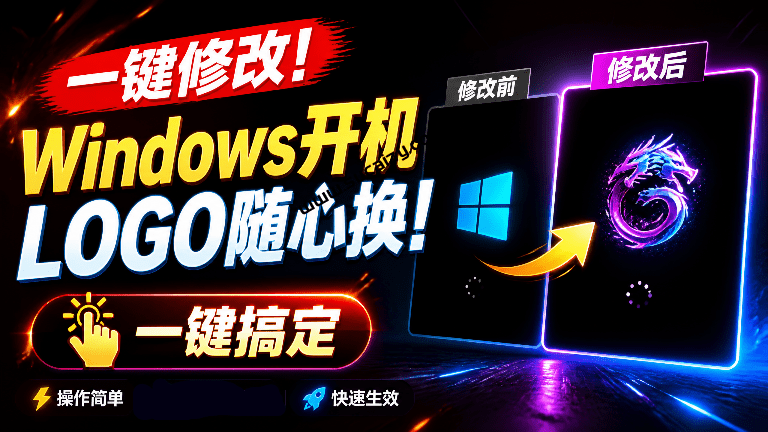 免刷Bios一键修改开机Logo工具，无脑傻瓜式一键修改！支持自定义图片，一键修改Windows开机LOGO工具