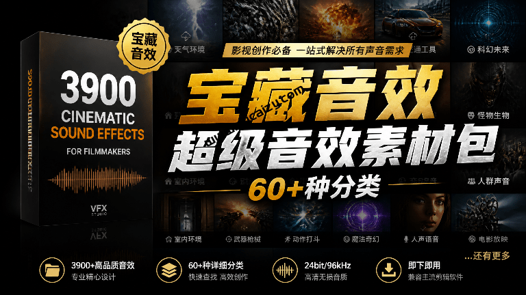 宝藏音效合集包！60+多种音效分类，共计3900个，分类清晰，全中文分类，高品质剪辑音效素材包