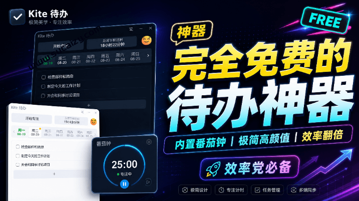 待办｜Windows 简约待办事项软件来了！治疗你的拖延症，内置番茄钟和任务计时，免费轻松提高效率 Kite