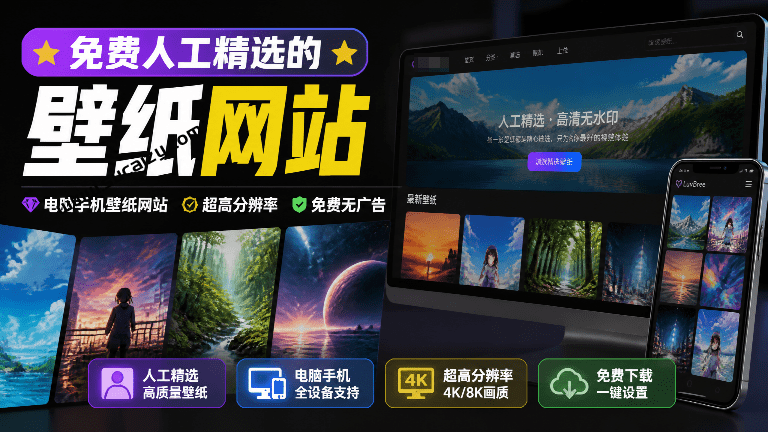 高质量电脑/手机壁纸免费下载站！人工精选高质量无水印壁纸，数十种类型，满足不同审美需求 恋风壁纸