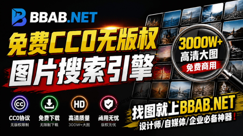 3000W+高清大图免费商用，版权无忧！免费CCO无版权图片搜索引擎，自媒体公众号选图无忧！BBAB