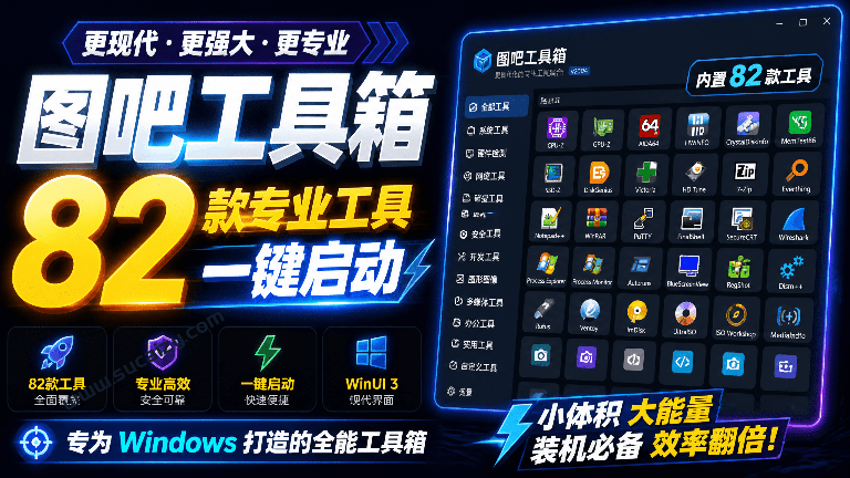 WinUI 3 重构版图吧工具箱！超82 款专业工具一键启动，全新现代界面、新增内置工具与硬件查询等功能
