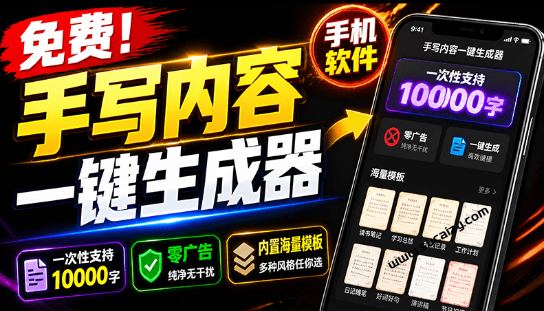 超逼真手写字体一键生成器，纯免费离线运行，一次性支持10000字，零广告，内置海量模板