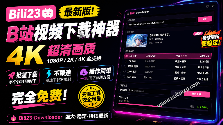 Bili23-Downloader｜最新B站视频下载工具！支持4K画质，批量不限速下载，使用简便且完全免费，Bili23最新B站解析下载器