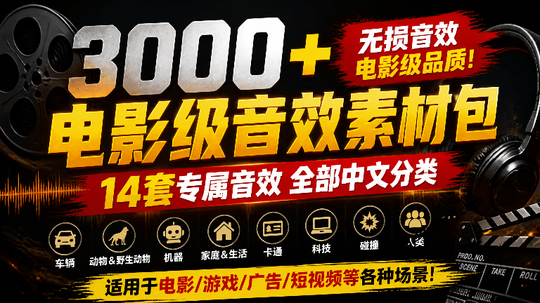 宝藏级影视后期音效包来了！3000+款14套专属音效素材包合集，全部已经中文分类，分类清晰