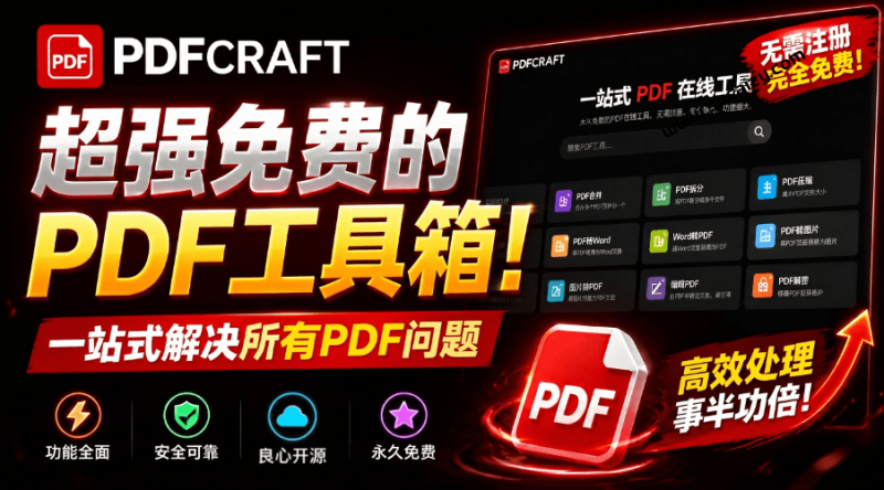 超131款专业PDF处理工具！全能在线+本地PDF工具箱，免费私密，完全免费，无任何限制 Pdfcraft