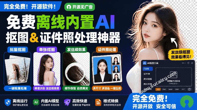 效果惊人的好！无需连网，本地离线跨平台一键AI抠图神器，开源免费使用，实用值得收藏 小宾AI抠图