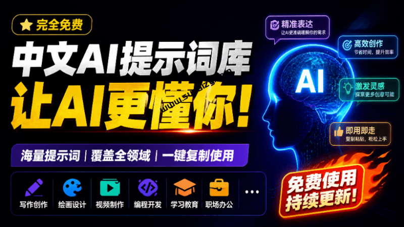 完全免费的中文AI提示词库，释放人工智能的无限潜能，让AI更聪明，提示词持续更新网站 Prompt123