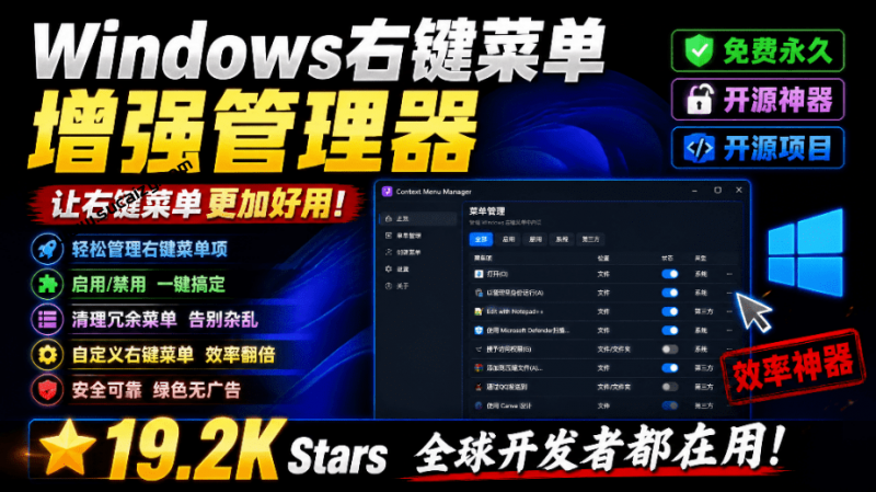 ContextMenuManager｜Windows鼠标右键菜单乱成一团？这款开源神器，一键右键菜单管理并增强，让你的系统，更清爽好用