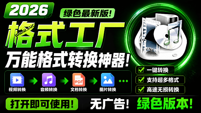 2026格式工厂绿色最新版！万能格式转换神器，一键音视频文档格式转换，打开即可使用，无广告绿色版本~