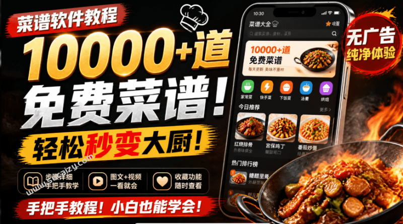 一到饭点就不知道吃啥！现在不愁了，内置10000+道菜谱，App一键搞定每日食谱，免费无广告用 家常菜