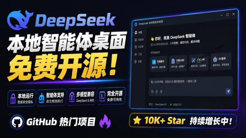 DeepSeek GUI｜Github免费开源！把DeepSeek变成你桌面的智能体工作台，本地优先的智能桌面客户端