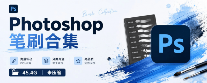 超全！9999+款PS笔刷合集，超40GB文件，满足PS所有笔刷需求，分类清晰，可直接使用 支持win/mac系统