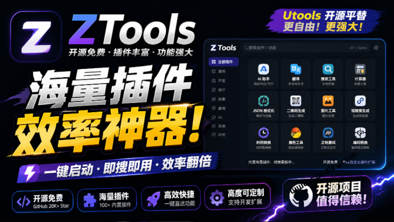 Ztools｜UTools 免费平替，开源斩获了2.9K stars 的国产效率神器，内置多款插件，桌面效率工具新选择