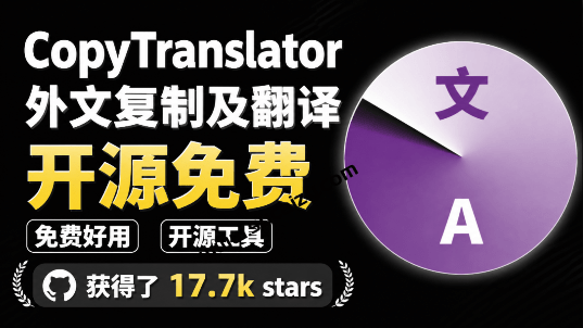 CopyTranslator｜狂揽 17.7k Star 点赞的开源神器！复制即一键翻译，再也不怕看不懂外文，免费免安装使用