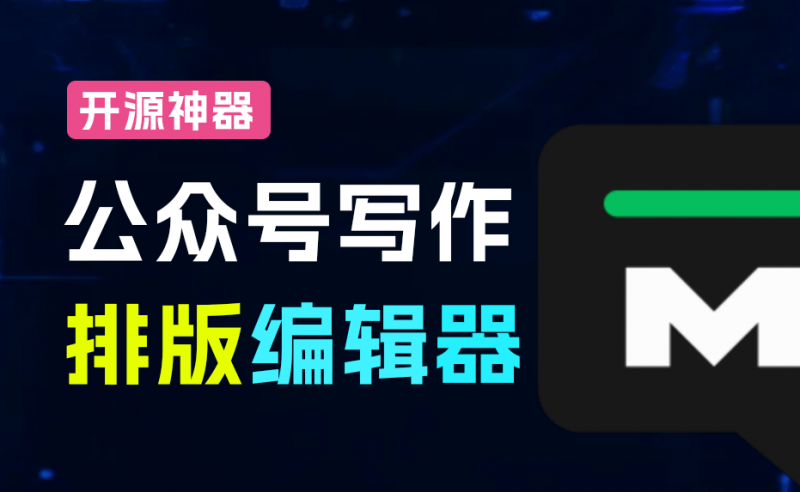 WeMD｜告别复杂工具，Markdown 写作，一键复制到公众号，免费开源的微信公众号Markdown排版编辑器