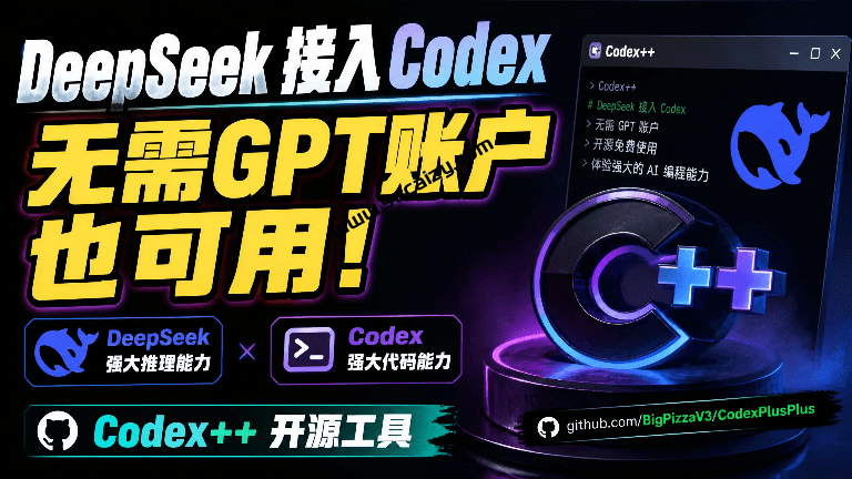 Codex++｜零基础也可上手！轻松把 DeepSeek 接进 Codex，无需GPT账户也能用，5 分钟搞定， 开源工具