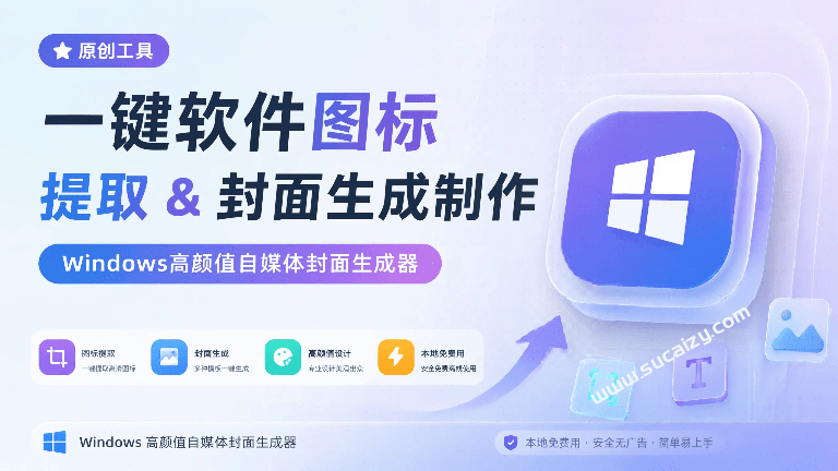 CoverDock｜一键软件图标提取 & 封面生成制作，Windows高颜值自媒体封面生成器，本地免费用