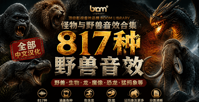 宝藏级别音效包！817款真实且逼真的野兽动物音效，全部中文汉化，无损综合逼真的动物音效库