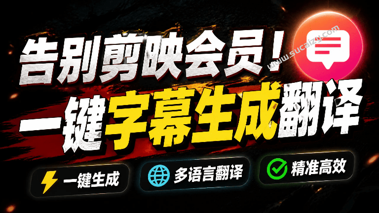 妙幕｜从此告别剪映会员？开源视频字幕生成器，支持离线本地GPU加速运行，一键视频翻译及字幕生成