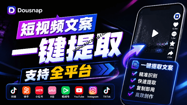 只需粘贴链接，视频文案即可一键提取，短视频创作者的素材收割机！免费使用，支持多平台使用 抖虫