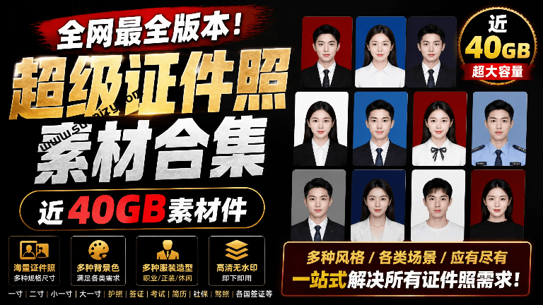 全网最全版本！证件照素材合集，近40GB素材文件，涵盖男女儿童结婚、海马体、形象照、五官全套素材