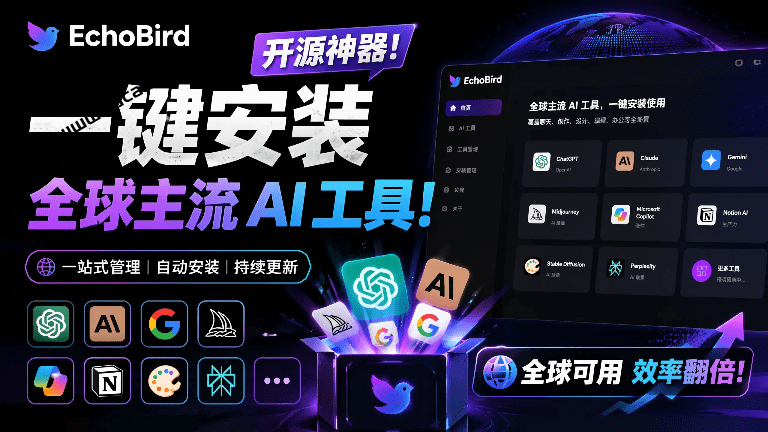 EchoBird｜一键安装和修复 Claude Code、OpenClaw、Codex 等主流 AI 工具…
