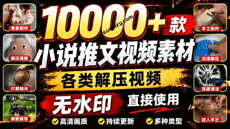 这份素材的含金量超高！10000+款小说推文视频素材，各类解压视频游戏解压合集，无水印剪辑视频素材