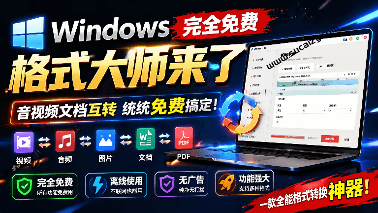 格式大师｜Windows完全免费格式大师来了，音视频文档互转统统免费搞定！免费无广，离线使用