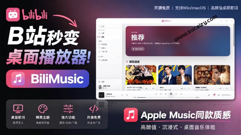 BiliMusic｜B站秒变音乐播放器！开源免费，把B站变成像 Apple Music 一样顺手的桌面音乐资料库