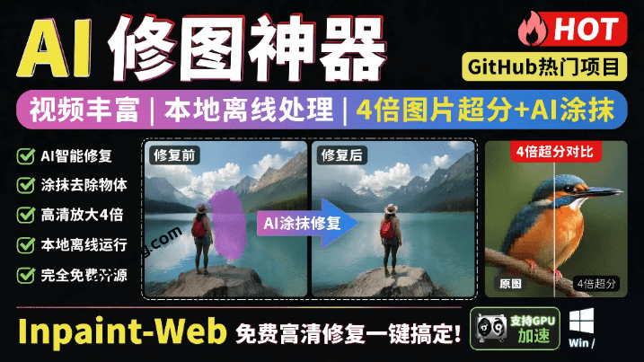 Inpaint-Web｜本地离线处理，4倍图片超分+AI涂抹去水印！ Github上热门神器，免费高清修复图一键搞定