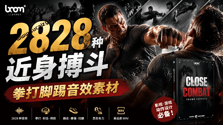 宝藏级别音效！2828种近身搏斗拳打脚踢音效素材，全部中文分类，免解压使用 BOOM Library Close Combat