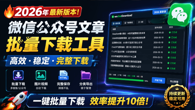 2026年最新版本！微信公众号文章批量下载工具，Github开源免费，支持公众号视频、音频、图片一键下载