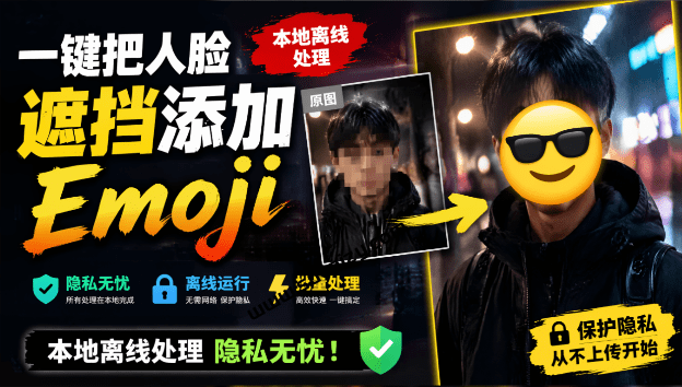 EmojiFace｜有点意思的工具！一键把人脸遮挡添加Emoji，本地离线处理隐私无忧，安卓手机能用