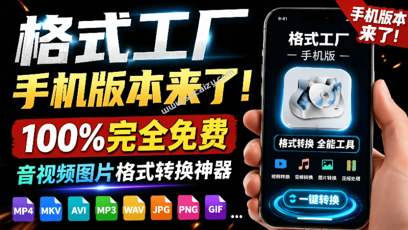 格式工厂｜格式工厂来手机版本了！100%完全免费，音视频图片格式转换神器，免费免登录即可使用