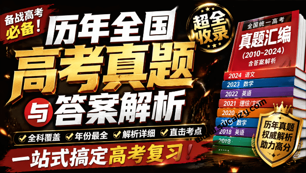 学生教师必备网站！历年全国高考真题与答案解析， 12 个科目和 64 年份跨度，完全免费 高考真题