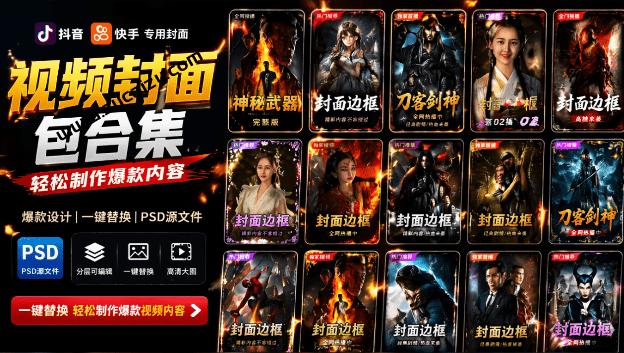 付费购买，爆火自媒体视频封面！抖音快手封面包合集，轻松制作爆款内容，一键替换使用 PSD素材