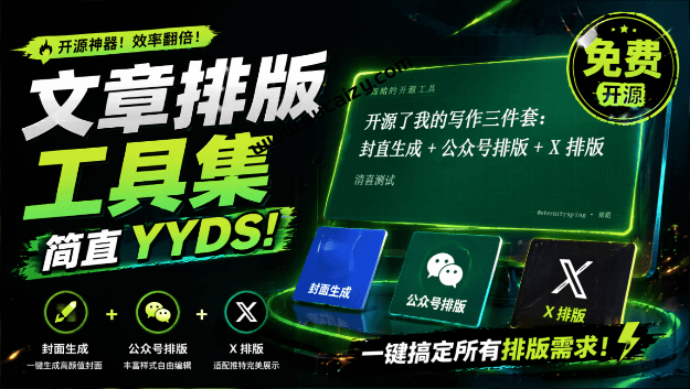 这款文章排版工具集简直YYDS，一键搞定封面、公众号和X排版！免费开源，可在线使用 article-tools