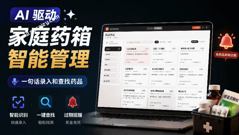 Open MedKit｜AI 驱动的家庭药箱管理工具，一句话就能完成药品录入和查找，已制作Win系统包