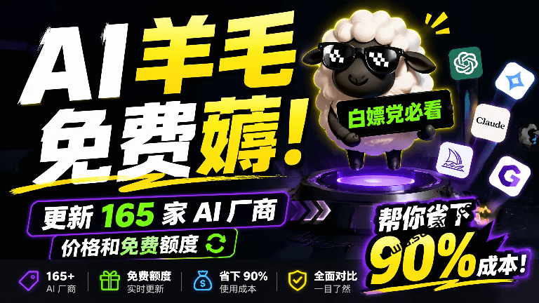 还在傻傻原价调用 API？这个网站每天更新 165 家 AI 厂商价格和免费额度，帮你省下 90% 成本！ yangmao.ai