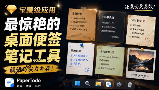 PaperTodo｜宝藏级Windows桌面便签待办笔记应用，让桌面上有几张安静、可用、不会打扰人的纸