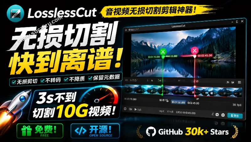LosslessCut｜音视频无损切割剪辑神器！3s不到切割10G视频，速度快到离谱，免费且开源，无损剪切