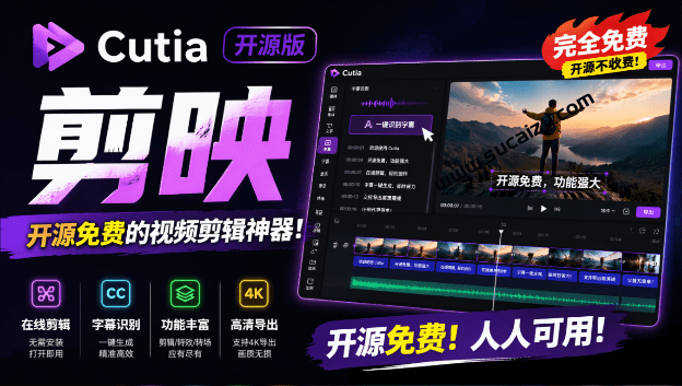 Cutia｜开源“剪映CapCut”替代品，居然支持一键生成视频字幕？还可在线AI剪辑视频，这也太爽了吧