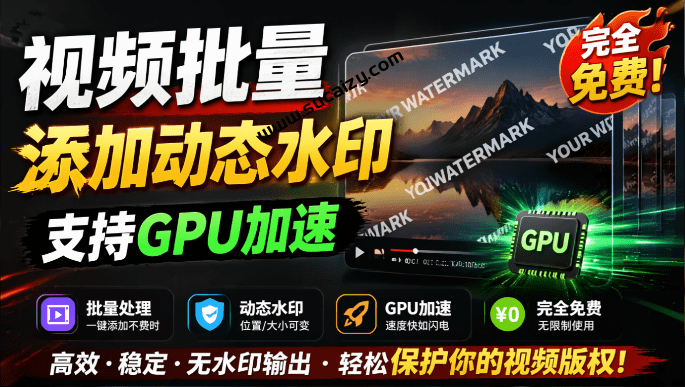 水印工坊｜批量视频添加动态水印！Windows纯本地运行，支持GPU加速，完全免费，视频防搬运工具