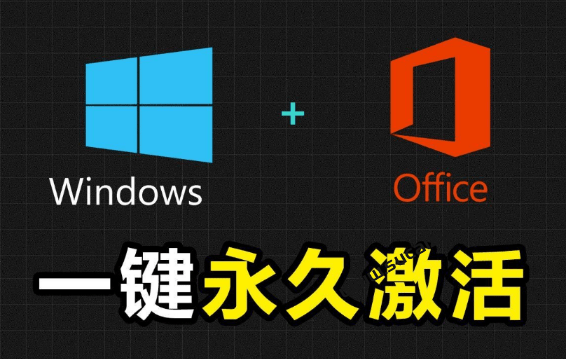 Windows和Office激活神器汉化版！打开即可一键激活，永久免费使用，安全无毒，Github最新汉化版 Mas