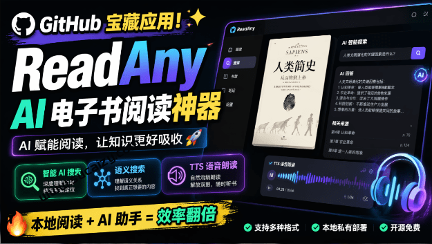 ReadAny｜Github宝藏应用，AI 电子书阅读神器，支持智能 AI 搜索+语义搜索，附带TTS 语音朗读功能