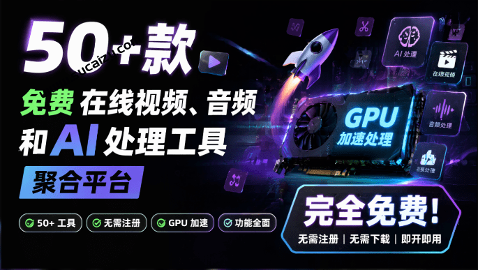 50+ 款免费在线视频、音频和 AI 处理工具的聚合平台！在线本地GPU加速处理，完全免费Artplayer
