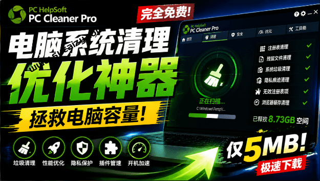 PC Cleaner Pro｜轻松吊打Win系统自带工具！电脑清理神器，拯救电脑容量，仅5MB，完全免费使用