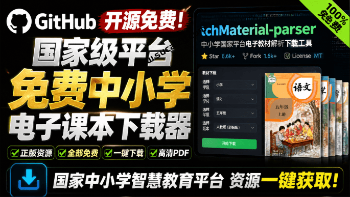 tchMaterial-parser｜Github开源免费！国家级平台免费中小学电子课本下载器，支持多系统，最后的工具